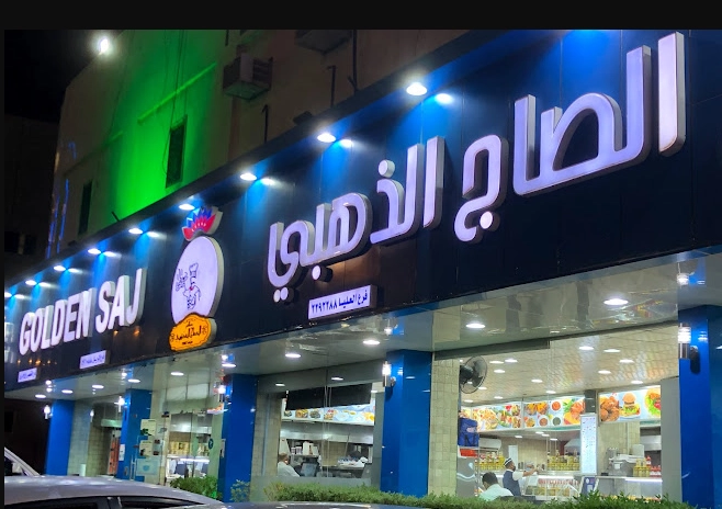 منيو مطعم الصاج الذهبي قائمة اسعار عربي golden saj menu