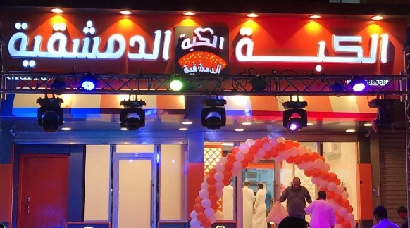 منيو مطعم الكبة الدمشقية واخر قائمة اسعار عربي alkoba aldemashqya menu