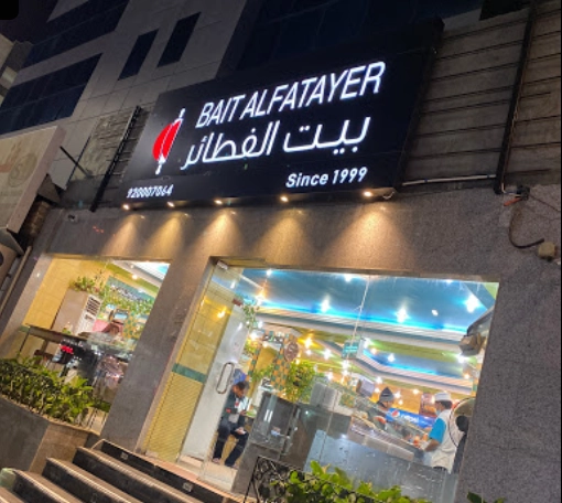 منيو مطعم بيت الفطائر قائمة اسعار عربي bait alfatayer menu