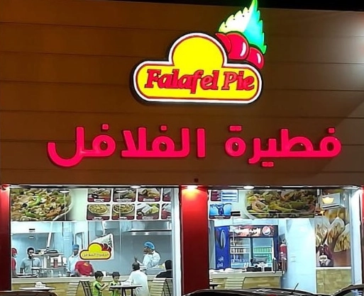 منيو مطعم فطيرة الفلافل واخر قائمة اسعار عربي falafel pie restaurant menu