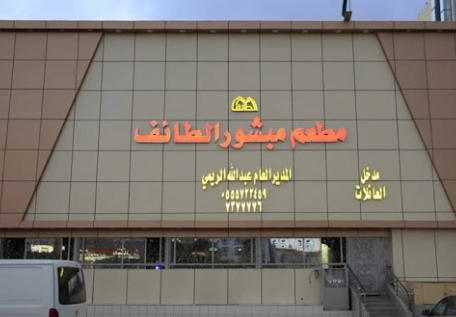 منيو مطعم مبشور الطائف قائمة اسعار عربي mabshoor altaif menu