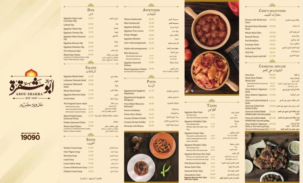 قائمة أبو شقرة, رقم الأسعار, فروع, عروض, وجبة مصر abou shakra menu egypt