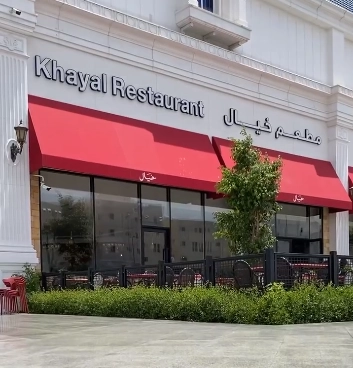 منيو مطعم خيال لغداء والعشاء الفطور قائمة اسعار عربي khayal restaurant menu breakfast and lunch-dinner