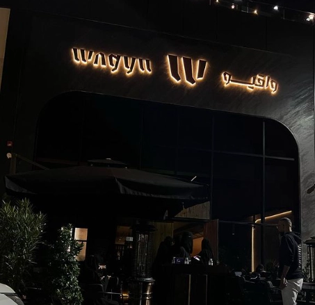 منيو مطعم واقيو برجر قائمة اسعار عربي wagyu burger menu