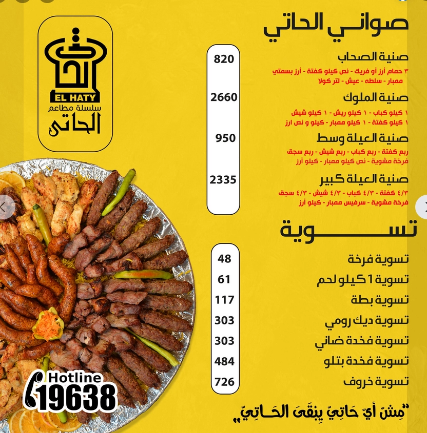 قائمة الحاتي, رقم الأسعار, فروع, عروض, وجبة مصر el haty menu egypt