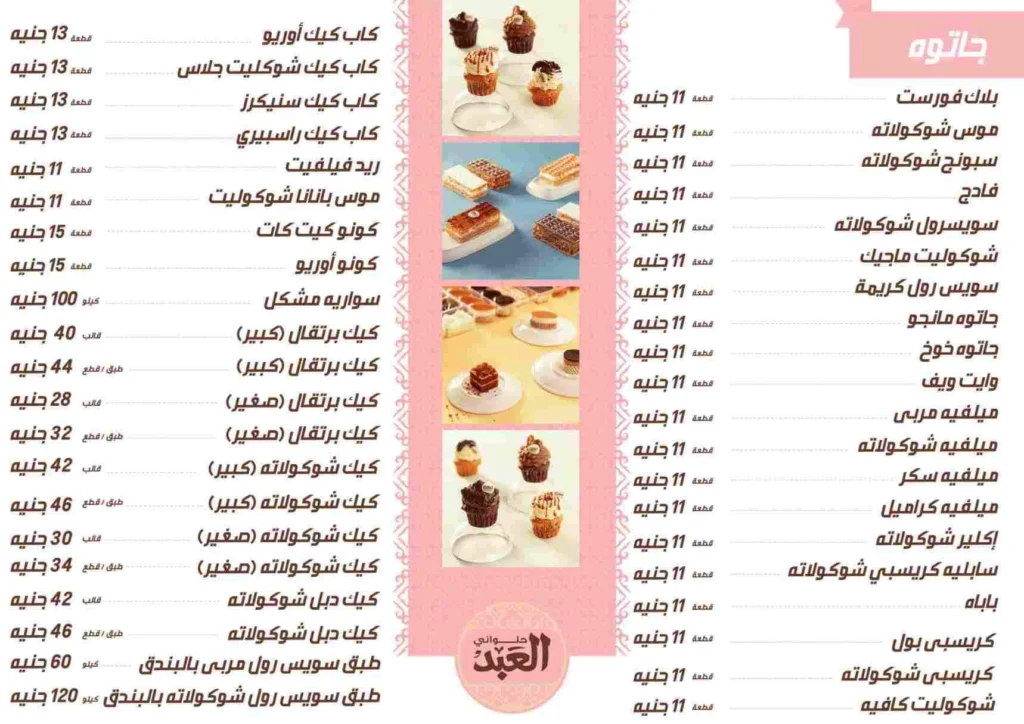 قائمة العبد, رقم الأسعار, فروع, عروض, وجبة مصر el abd menu egypt