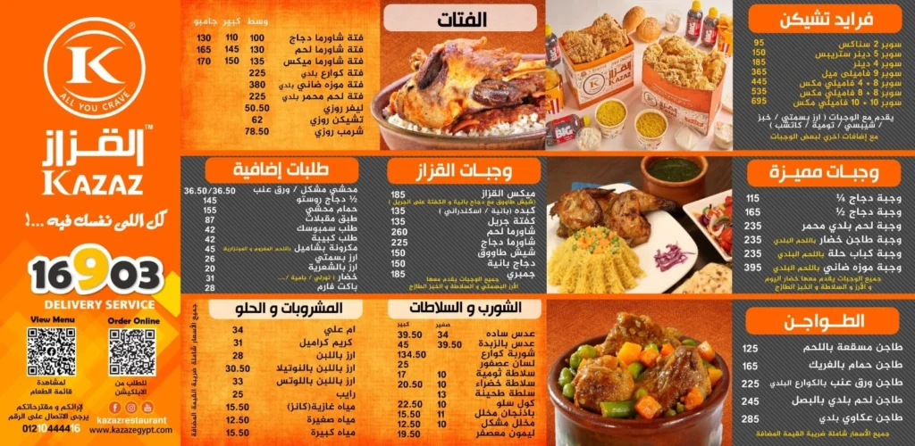 قائمة القزاز, رقم الأسعار, فروع, عروض, وجبة مصر Kazaz menu egypt