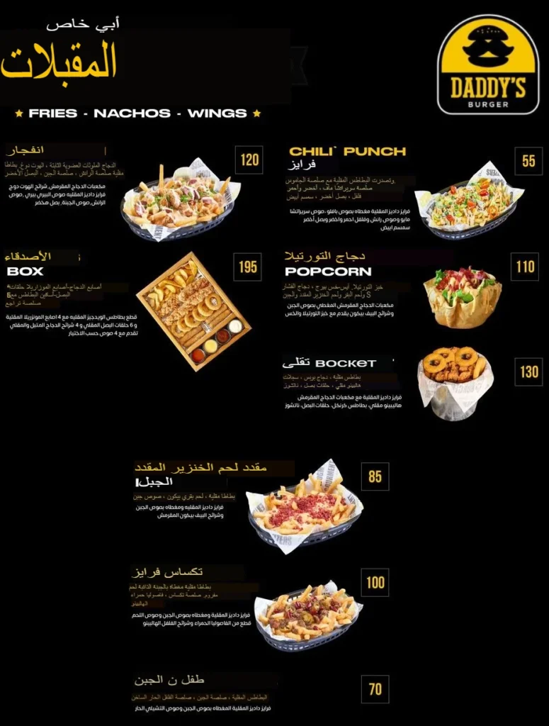 قائمة داديز برجر, رقم الأسعار, فروع, عروض, وجبة مصر daddys burger menu egypt