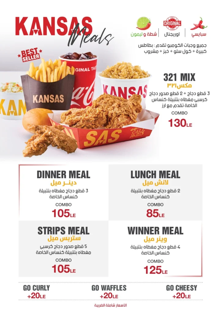 قائمة دجاج كنساس, رقم الأسعار, فروع, عروض, وجبة مصر Kansas Fried Chicken menu egypt