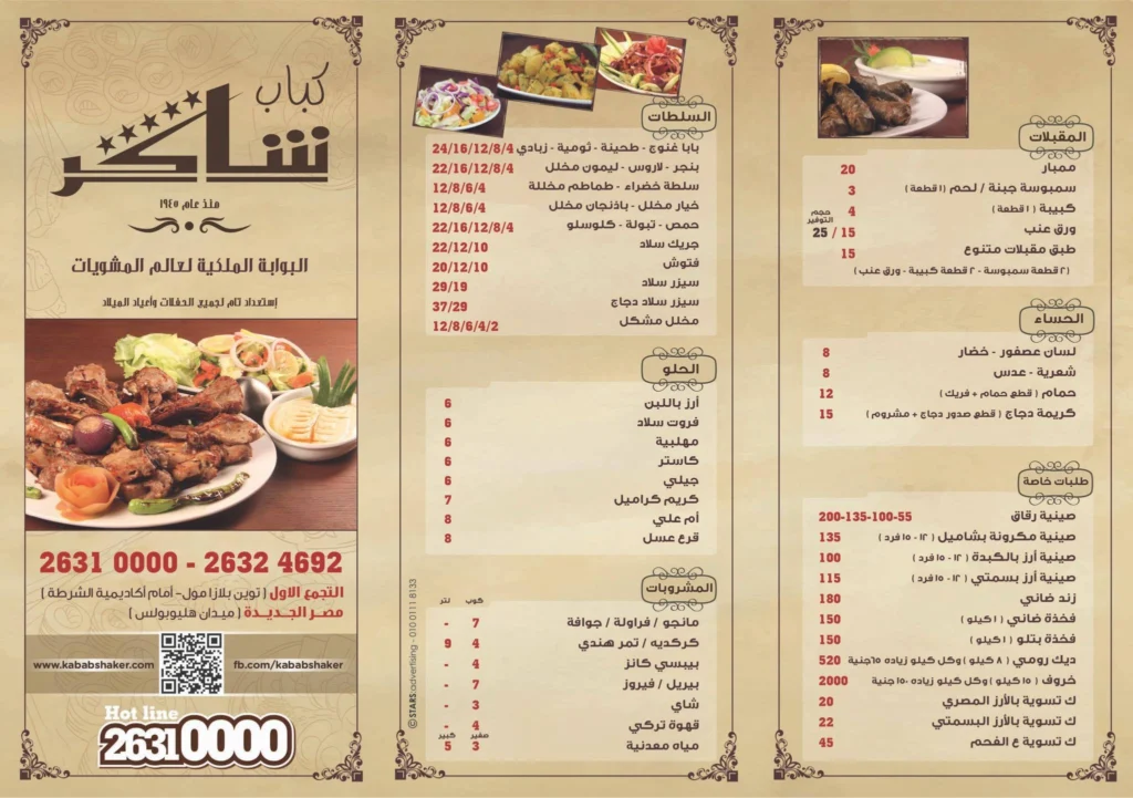 قائمة كباب شاكر, رقم الأسعار, فروع, عروض, وجبة مصر Kabab Shaker menu egypt