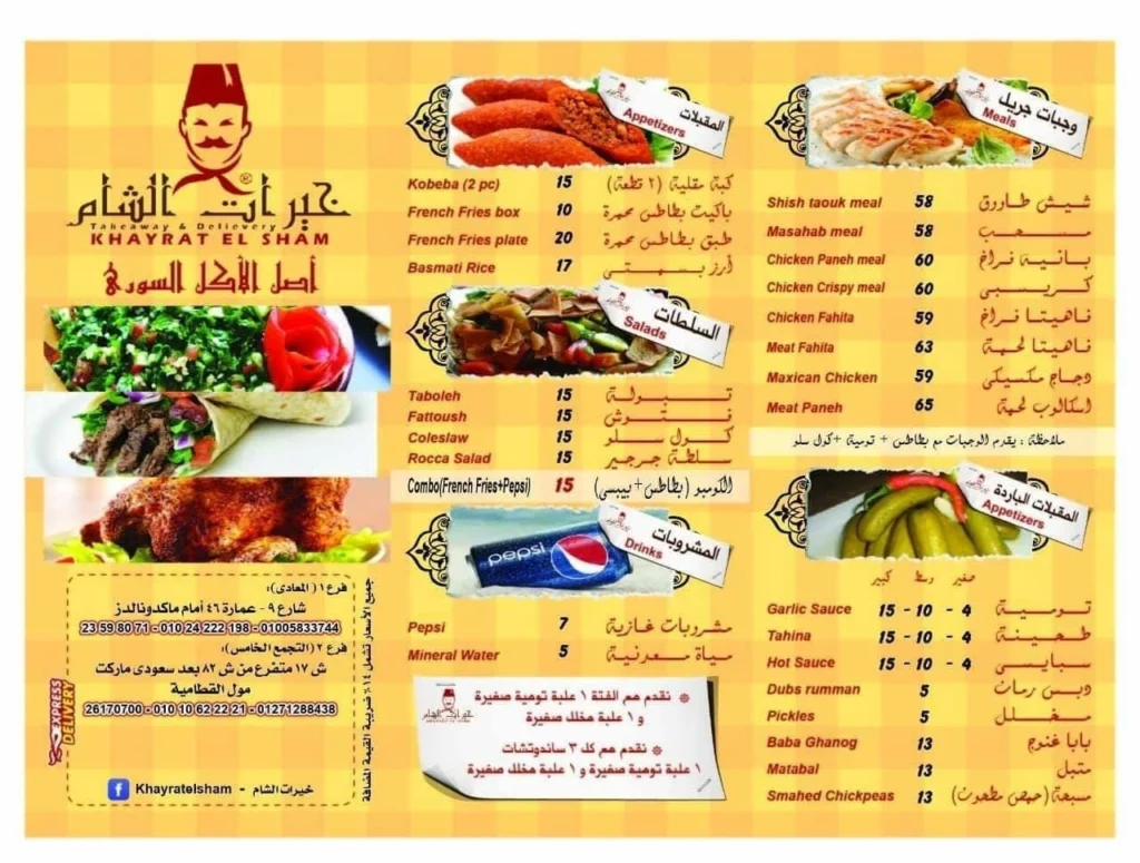 قائمة خيرات الشام, رقم الأسعار, فروع, عروض, وجبة مصر Khayrat El Sham menu egypt