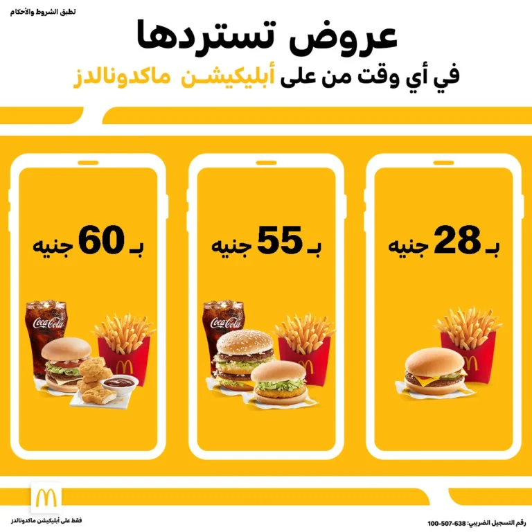 قائمة ماكدونالدز, رقم الأسعار, فروع, عروض, وجبة مصر McDonalds menu egypt